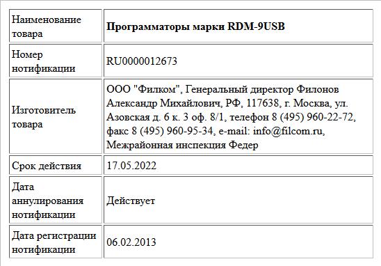 Программаторы марки RDM-9USB