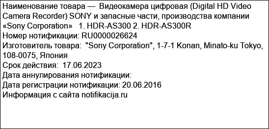 Видеокамера цифровая (Digital HD Video Camera Recorder) SONY и запасные части, производства компании «Sony Corporation»   1. HDR-AS300 2. HDR-AS300R