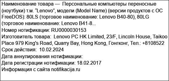 Персональные компьютеры переносные (ноутбуки) т.м. “Lenovo”, модели (Model Name) (версии продуктов с ОС FreeDOS): 80LS (торговое наименование: Lenovo B40-80), 80LG (торговое наименование: Lenovo B41-8...