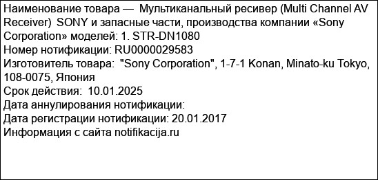 Мультиканальный ресивер (Multi Channel AV Receiver)  SONY и запасные части, производства компании «Sony Corporation» моделей: 1. STR-DN1080