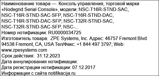 Консоль управления, торговой марки «Nodegrid Serial Console», модели: NSC-T16R-STND-SAC, NSC-T16R-STND-SAC-SFP, NSC-T16R-STND-DAC, NSC-T16R-STND-DAC-SFP, NSC-T32R-STND-SAC, NSC-T32R-STND-SAC-SFP, NSC-...