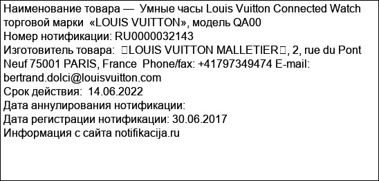 Умные часы Louis Vuitton Connected Watch торговой марки  «LOUIS VUITTON», модель QA00
