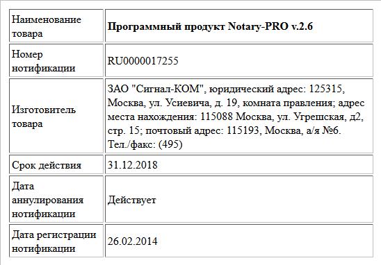Программный продукт Notary-PRO v.2.6
