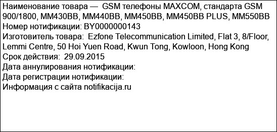 GSM телефоны MAXCOM, стандарта GSM 900/1800, MM430BB, MM440BB, MM450BB, MM450BB PLUS, MM550BB