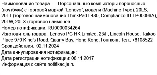 Персональные компьютеры переносные (ноутбуки) с торговой маркой “Lenovo”, модели (Machine Type): 20LS, 20LT (торговое наименование ThinkPad L480, Compliance ID TP00096A), 20LW, 20LX (торговое наименов...