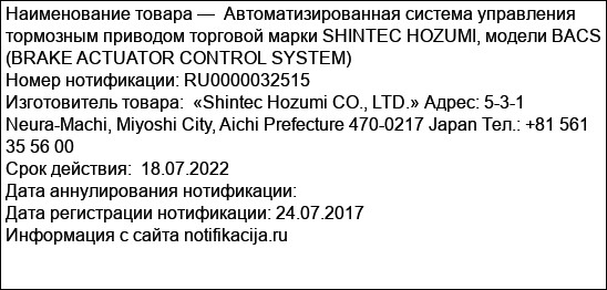 Автоматизированная система управления тормозным приводом торговой марки SHINTEC HOZUMI, модели BACS (BRAKE ACTUATOR CONTROL SYSTEM)