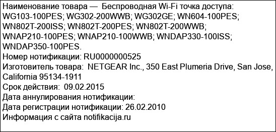 Беспроводная Wi-Fi точка доступа: WG103-100PES; WG302-200WWB; WG302GE; WN604-100PES; WN802T-200ISS; WN802T-200PES; WN802T-200WWB; WNAP210-100PES; WNAP210-100WWB; WNDAP330-100ISS; WNDAP350-1...