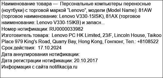 Персональные компьютеры переносные (ноутбуки) с торговой маркой “Lenovo”, модели (Model Name): 81AW (торговое наименование: Lenovo V330-15ISK), 81AX (торговое наименование: Lenovo V330-15IKB) и запасн...