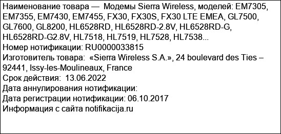 Модемы Sierra Wireless, моделей: EM7305, EM7355, EM7430, EM7455, FX30, FX30S, FX30 LTE EMEA, GL7500, GL7600, GL8200, HL6528RD, HL6528RD-2.8V, HL6528RD-G, HL6528RD-G2.8V, HL7518, HL7519, HL7528, HL7538...