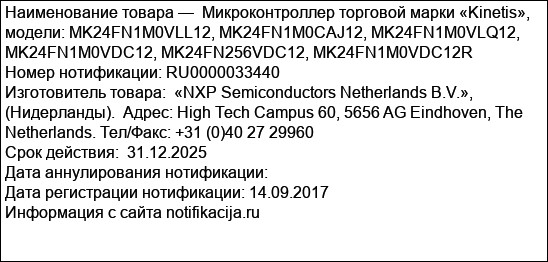 Микроконтроллер торговой марки «Kinetis», модели: MK24FN1M0VLL12, MK24FN1M0CAJ12, MK24FN1M0VLQ12, MK24FN1M0VDC12, MK24FN256VDC12, MK24FN1M0VDC12R