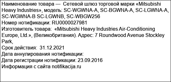 Сетевой шлюз торговой марки «Mitsubishi Heavy Industries», модель: SC-WGWNA-A, SC-BGWNA-A, SC-LGWNA-A, SC-WGWNA-B SC-LGWNB, SC-WBGW256