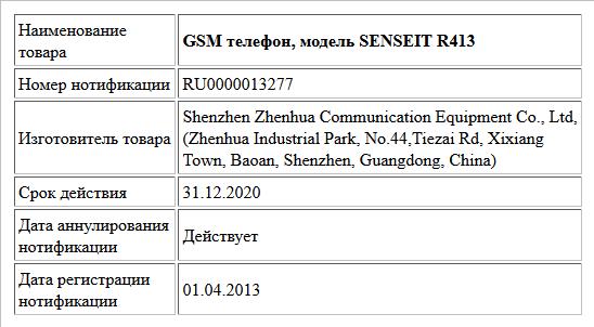 GSM телефон, модель SENSEIT R413
