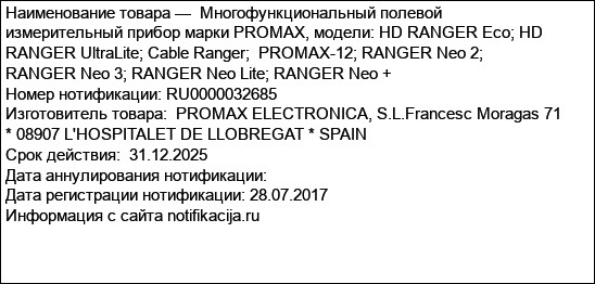 Многофункциональный полевой измерительный прибор марки PROMAX, модели: HD RANGER Eco; HD RANGER UltraLite; Cable Ranger;  PROMAX-12; RANGER Neo 2; RANGER Neo 3; RANGER Neo Lite; RANGER Neo +