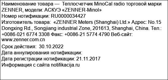 Теплосчетчик MinoCal radio торговой марки ZENNER, модели: АСКУЭ «ZENNER-Minol»