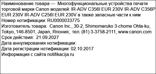 Многофункциональные устройства печати торговой марки Canon моделей: IR-ADV C356I EUR 230V IR-ADV C356P EUR 230V IR-ADV C256I EUR 230V а также запасные части к ним
