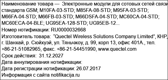 Электронные модули для сотовых сетей связи стандарта GSM; M10FA-03-STD; M85FA-08-STD; M95FA-03-STD; M66FA-04-STD; M66FB-03-STD; M66DSFA-04-STD; MC60CA-04-STD; MC60ECA-04-BLE; UG95EA-128-STD; UG95EB-12...
