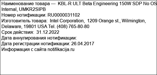 KBL-R ULT Beta Engineering 150W SDP No OS Internal, UMKR2SIPB