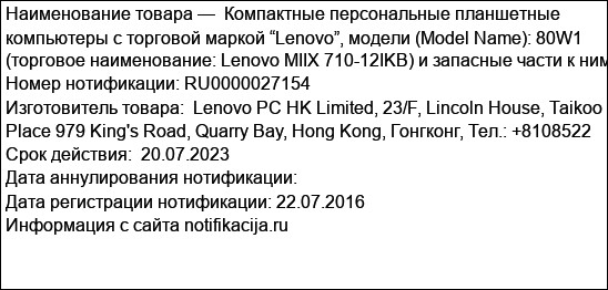 Компактные персональные планшетные компьютеры с торговой маркой “Lenovo”, модели (Model Name): 80W1 (торговое наименование: Lenovo MIIX 710-12IKB) и запасные части к ним