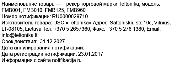 Трекер торговой марки Teltonika, модель: FMB001, FMB010, FMB125, FMB960