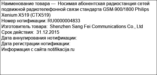 Носимая абонентская радиостанция сетей подвижной радиотелефонной связи стандарта GSM-900/1800 Philips Xenium X519 (СTX519)