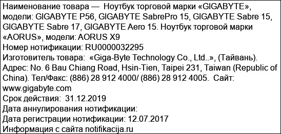 Ноутбук торговой марки «GIGABYTE», модели: GIGABYTE P56, GIGABYTE SabrePro 15, GIGABYTE Sabre 15, GIGABYTE Sabre 17, GIGABYTE Aero 15. Ноутбук торговой марки «AORUS», модели: AORUS X9