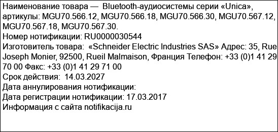 Bluetooth-аудиосистемы серии «Unica», артикулы: MGU70.566.12, MGU70.566.18, MGU70.566.30, MGU70.567.12, MGU70.567.18, MGU70.567.30.