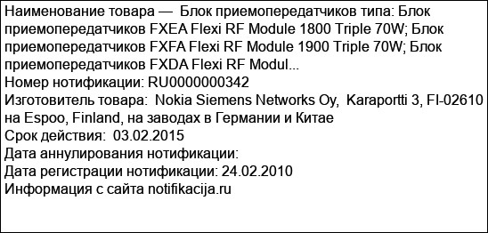 Блок приемопередатчиков типа: Блок приемопередатчиков FXEA Flexi RF Module 1800 Triple 70W; Блок приемопередатчиков FXFA Flexi RF Module 1900 Triple 70W; Блок приемопередатчиков FXDA Flexi RF Modul...