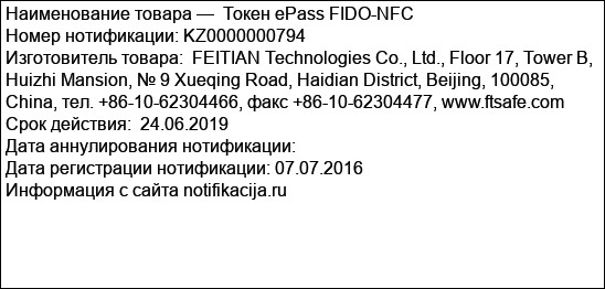 Токен ePass FIDO-NFC