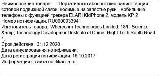 Портативные абонентские радиостанции сотовой подвижной связи, носимые на запястье руки - мобильные телефоны с функцией трекера ELARI KidPhone 2, модель KP-2