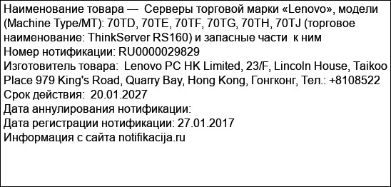 Серверы торговой марки «Lenovo», модели (Machine Type/MT): 70TD, 70TE, 70TF, 70TG, 70TH, 70TJ (торговое наименование: ThinkServer RS160) и запасные части  к ним