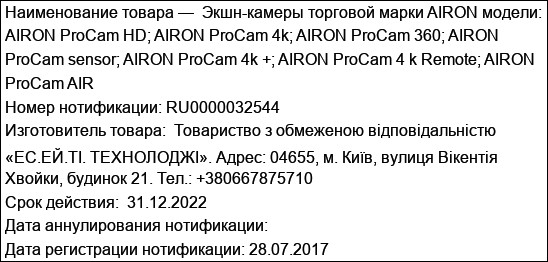 Экшн-камеры торговой марки AIRON модели: AIRON ProCam HD; AIRON ProCam 4k; AIRON ProCam 360; AIRON ProCam sensor; AIRON ProCam 4k +; AIRON ProCam 4 k Remote; AIRON ProCam AIR