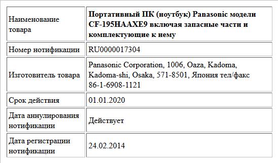 Портативный ПК (ноутбук) Panasonic модели CF-195HAAXE9 включая запасные части и комплектующие к нему