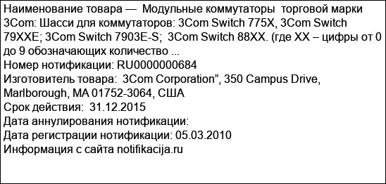 Модульные коммутаторы  торговой марки 3Com: Шасси для коммутаторов: 3Com Switch 775Х, 3Com Switch 79XXE; 3Com Switch 7903E-S;  3Com Switch 88XX. (где ХХ – цифры от 0 до 9 обозначающих количество ...