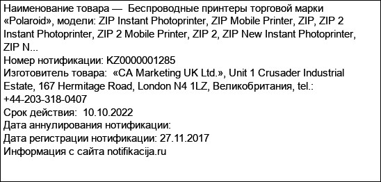 Беспроводные принтеры торговой марки «Polaroid», модели: ZIP Instant Photoprinter, ZIP Mobile Printer, ZIP, ZIP 2 Instant Photoprinter, ZIP 2 Mobile Printer, ZIP 2, ZIP New Instant Photoprinter, ZIP N...