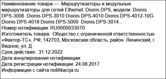 Маршрутизаторы и модульные маршрутизаторы для сетей Ethernet  Dionis DPS, модели: Dionis DPS-3006  Dionis DPS-3010 Dionis DPS-4010 Dionis DPS-4012-10G  Dionis DPS-4018 Dionis DPS-5000  Dionis DPS-3014...