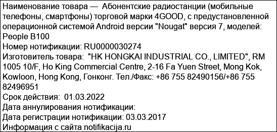 Абонентские радиостанции (мобильные телефоны, смартфоны) торговой марки 4GOOD, с предустановленной операционной системой Android версии Nougat версия 7, моделей: People B100