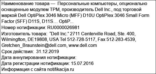 Персональные компьютеры, опционально оснащенные модулем TPM, производитель Dell Inc., под торговой маркой Dell OptiPlex 3046 Micro (MFF) D10U OptiPlex 3046 Small Form Factor (SFF) D11S, D11S… OptiP...