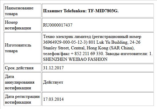 Планшет Telefunken: TF-MID7803G.