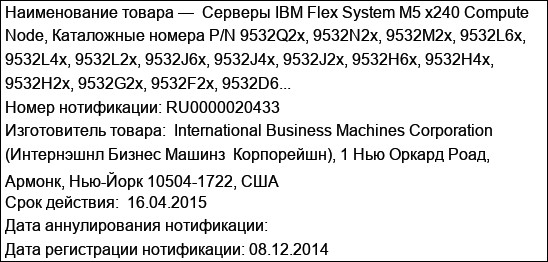 Серверы IBM Flex System M5 x240 Compute Node, Каталожные номера P/N 9532Q2x, 9532N2x, 9532M2x, 9532L6x, 9532L4x, 9532L2x, 9532J6x, 9532J4x, 9532J2x, 9532H6x, 9532H4x, 9532H2x, 9532G2x, 9532F2x, 9532D6...
