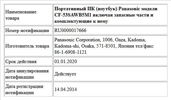 Портативный ПК (ноутбук) Panasonic модели CF-53SAWB5M1 включая запасные части и комплектующие к нему