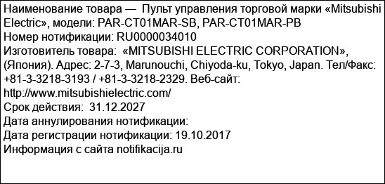 Пульт управления торговой марки «Mitsubishi Electric», модели: PAR-CT01MAR-SB, PAR-CT01MAR-PB
