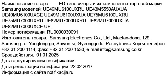LED телевизоры и их компоненты торговой марки Samsung моделей: UE49MU6100UXRU UE43M5550AUXUA UE49MU6100UXCE UE49MU6100UXUA UE75MU6100UXRU UE75MU7000UXRU UE82MU7000UXRU UE82MU7000UXUA UE82MU7000UXCE UE...