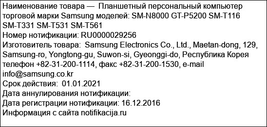 Планшетный персональный компьютер торговой марки Samsung моделей: SM-N8000 GT-P5200 SM-T116 SM-T331 SM-T531 SM-T561