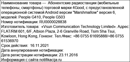 Абонентские радиостанции (мобильные телефоны, смартфоны) торговой марки 4Good, с предустановленной операционной системой Android версии Marshmallow версия 6, моделей: People G410, People G503