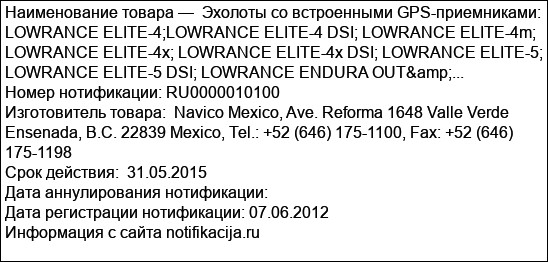 Эхолоты со встроенными GPS-приемниками: LOWRANCE ELITE-4;LOWRANCE ELITE-4 DSI; LOWRANCE ELITE-4m; LOWRANCE ELITE-4x; LOWRANCE ELITE-4x DSI; LOWRANCE ELITE-5; LOWRANCE ELITE-5 DSI; LOWRANCE ENDURA OUT&...