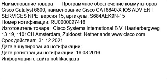 Программное обеспечение коммутаторов Cisco Catalyst 6800, наименование Cisco CAT6840-X IOS ADV ENT SERVICES NPE, версия 15, артикулы: S684AEK9N-15