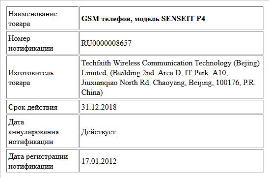 GSM телефон, модель SENSEIT P4