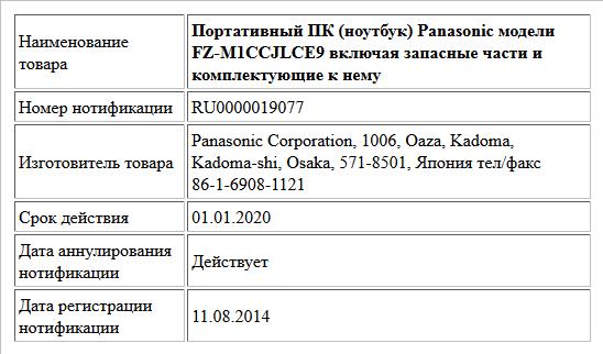 Портативный ПК (ноутбук) Panasonic модели FZ-M1CCJLCE9 включая запасные части и комплектующие к нему