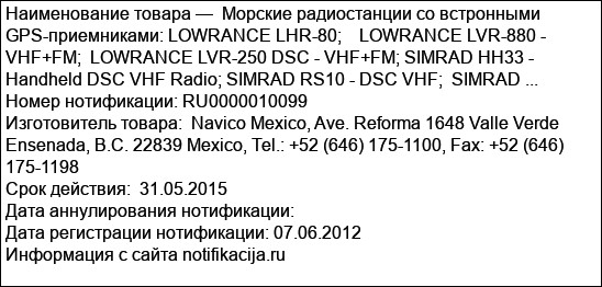 Морские радиостанции со встронными GPS-приемниками: LOWRANCE LHR-80;    LOWRANCE LVR-880 - VHF+FM;  LOWRANCE LVR-250 DSC - VHF+FM; SIMRAD HH33 - Handheld DSC VHF Radio; SIMRAD RS10 - DSC VHF;  SIMRAD ...