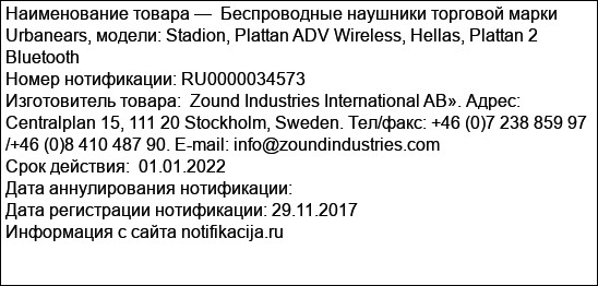 Беспроводные наушники торговой марки Urbanears, модели: Stadion, Plattan ADV Wireless, Hellas, Plattan 2 Bluetooth